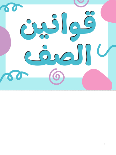 قوانين الصف والمناطق التعليمية