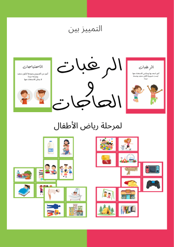 التمييز بين الرغبات والحاجات ، تبسيط المفهوم بطريق...