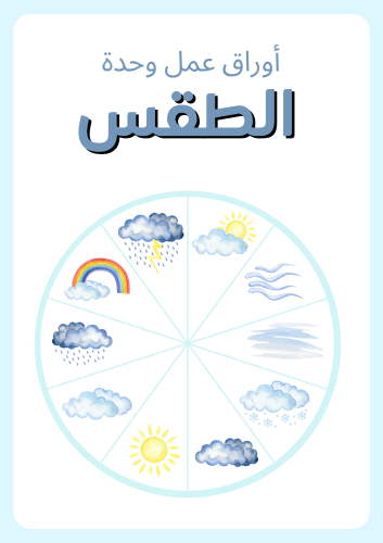 أوراق عمل متنوعه لوحدة الطقس ، تضم مفاهيم متنوعه ح...