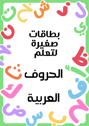 بطاقات صغيرة لتعلم الحروف العربية