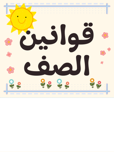 قوانين الصف والمناطق التعليمية