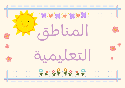 المناطق التعليمية