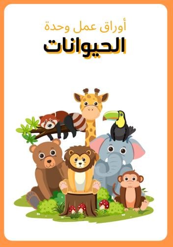 أوراق عمل وحدة الحيوانات، تحتوي على ١٥ نشاط مختلف...