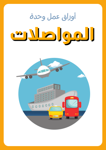 أوراق عمل متنوعه لوحدة المواصلات ، تضم مفاهيم متنو...