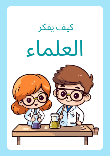 خطوات التفكير العلمي للأطفال ، متوافق مع أهداف الم...