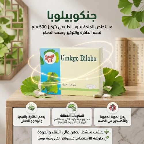 كبسولات مكمل غذائي الجنكة بيلوبا