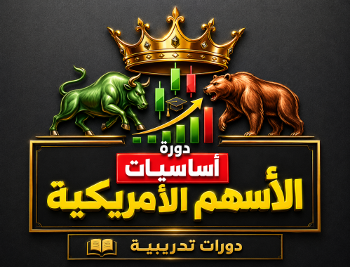 دورة أساسيات الأسهم الأمريكية