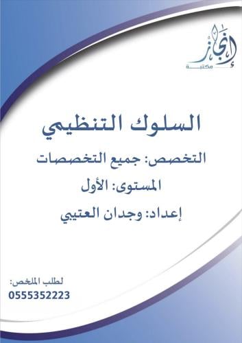 السلوك التنظيمي
