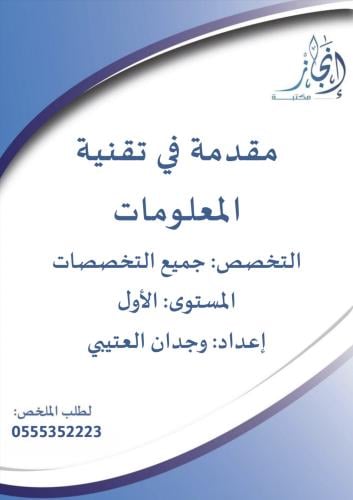 مقدمة في تقنية المعلومات