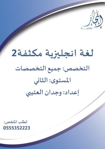 لغة انجليزية مكثفة 2