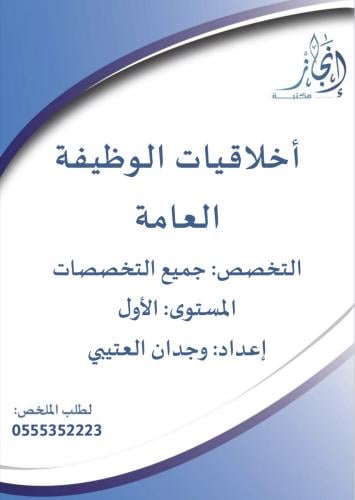 أخلاقيات الوظيفة العامة