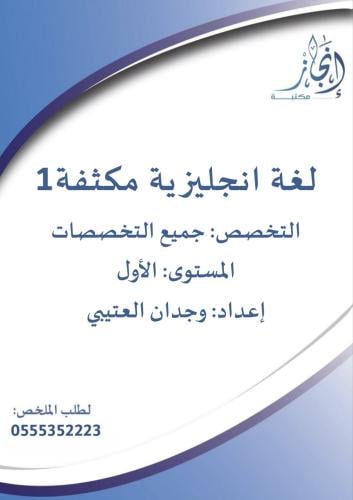 لغة انجليزية مكثفة 1