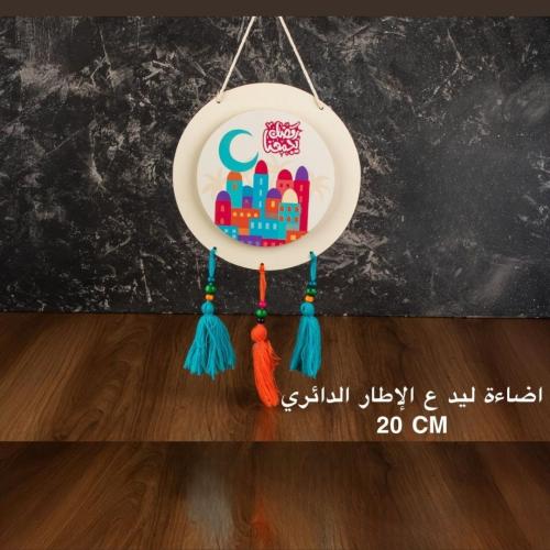 تعليقات جدارية مضيئة رمضانية 20 سم - LED