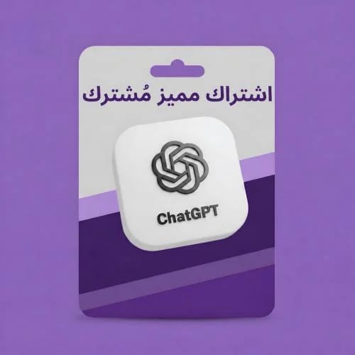 اشتراك شات جي بي تي مميز (مُشترك) شهر فقط رسمي 100...