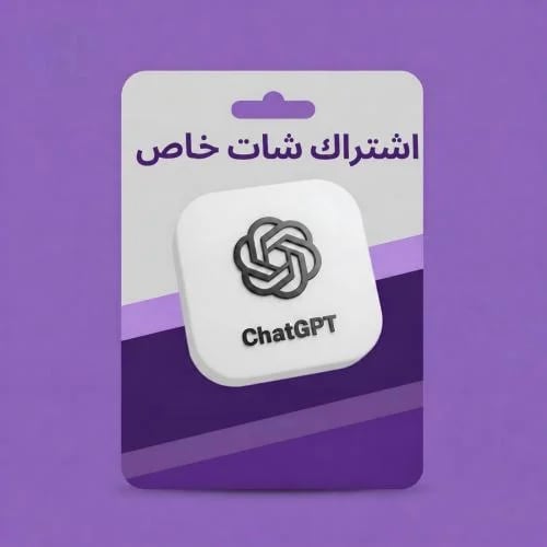 اشتراك شات جي بي تي (خاص فيك) رسمي 100%