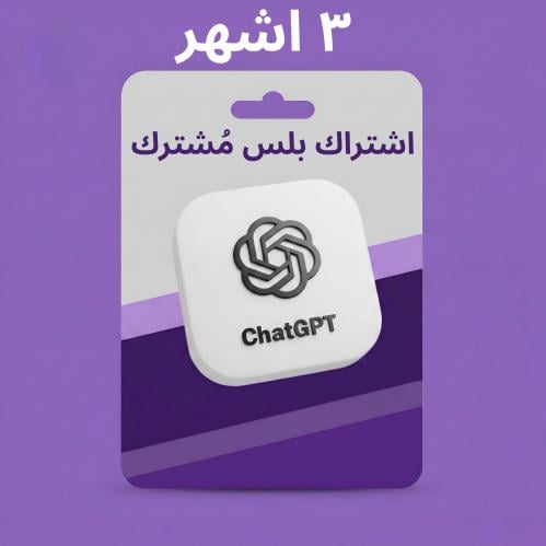 اشتراك ChatGPT بلس (مُشترك) 3 اشهر فقط رسمي 100%
