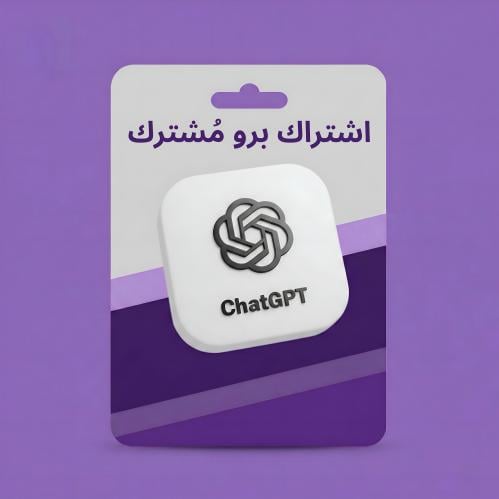 اشتراك ChatGPT برو (مُشترك) شهر فقط رسمي 100%