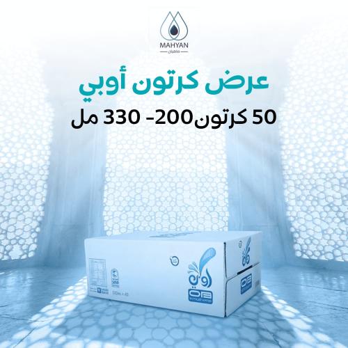 عرض 50 كرتون ماء اوبي (200 - 330 مل)
