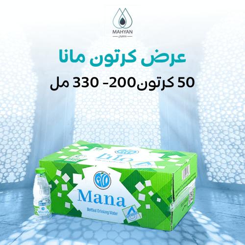 عرض 50 كرتون مويه مانا (200 - 330 مل)