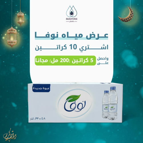 عرض مياه نوفا 10 كراتين 330 مل + 5 كرتون مجانا