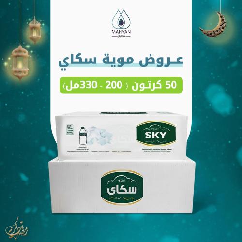 عرض موية سكاي 50 كرتون (200-330مل)