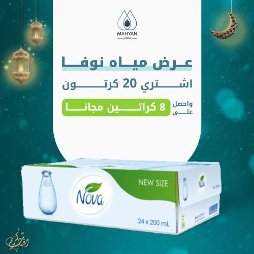 20 كرتون مياه نوفا قطرة 200 مل + 8 كرتون مجانا