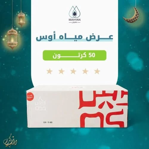50 كرتون ماء اوس (200مل-330مل)