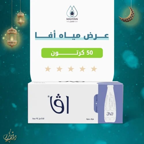 50 كرتون ماء افا (200مل-330مل)