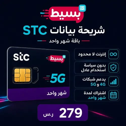 شريحة STC بيانات لا محدود 5G (متجددة شهرياً)