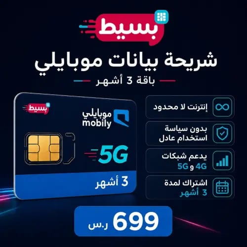 شريحة موبايلي بيانات لا محدود 5G (تجديد كل 3 أشهر)