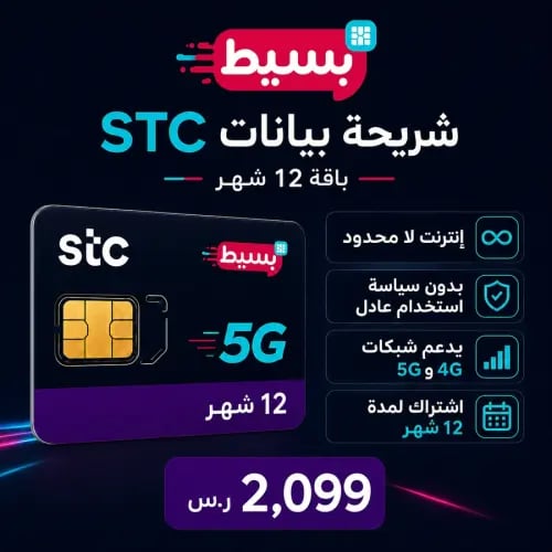 شريحة STC بيانات لا محدود 5G (الباقة السنوية المتجددة)