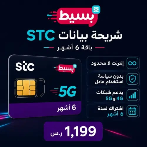 شريحة STC بيانات لا محدود 5G (تجديد كل 6 أشهر)