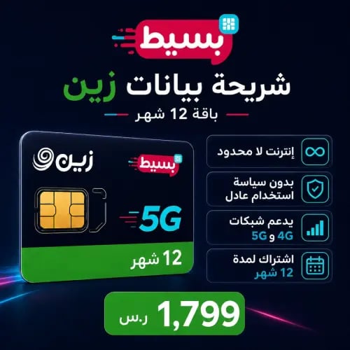 شريحة زين بيانات لا محدود 5G (الباقة السنوية المتجددة)