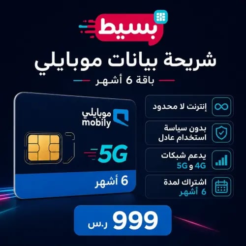 شريحة موبايلي بيانات لا محدود 5G (تجديد كل 6 أشهر)