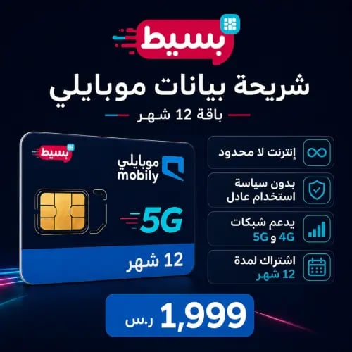 شريحة موبايلي بيانات لا محدود 5G (الباقة السنوية المتجددة)