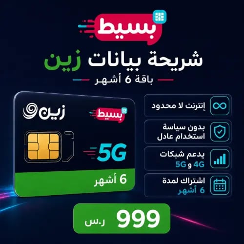 شريحة زين بيانات لا محدود 5G (تجديد كل 6 أشهر)