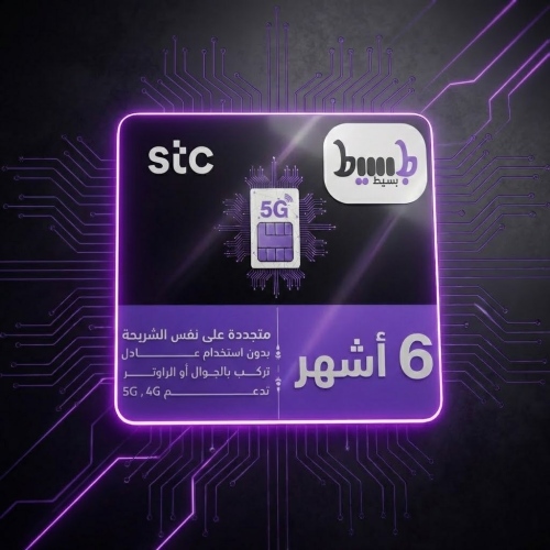 شريحة STC بيانات لا محدود 5G (تجديد كل 6 أشهر)