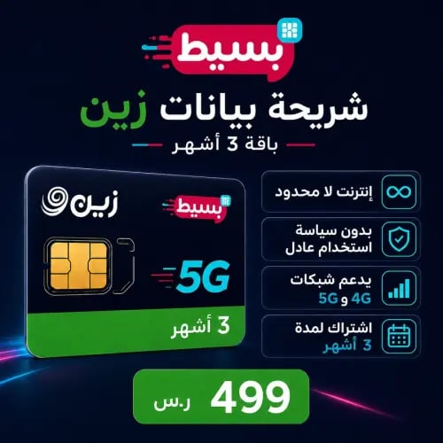 شريحة زين بيانات لا محدود 5G (تجديد كل 3 أشهر)