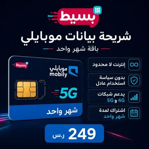 شريحة موبايلي بيانات لا محدود 5G (متجددة شهرياً)