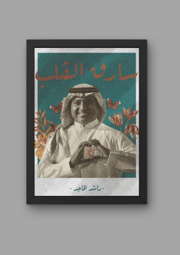 راشد الماجد