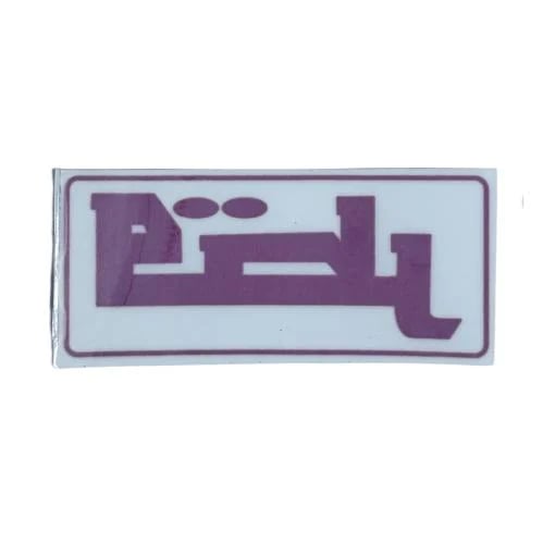 ستكر قطـر (داخلي)