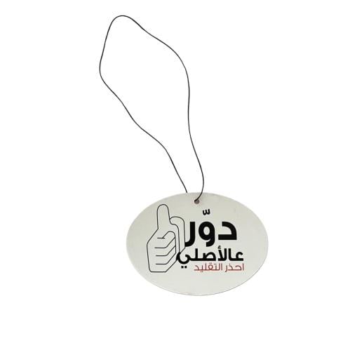 تعليقة دور عالاصلي