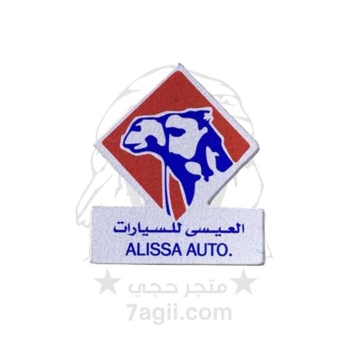 ستكر العيسى بارز