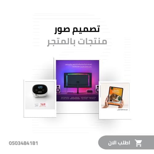 تصميم صور منتج بالمتجر الالكتروني