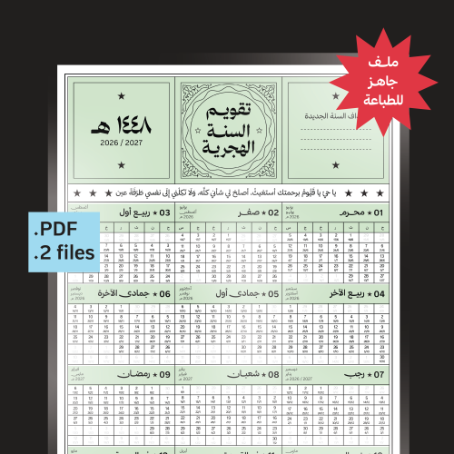 تقويم السنة الهجرية ١٤٤٨ هـ ★ ملف طباعه