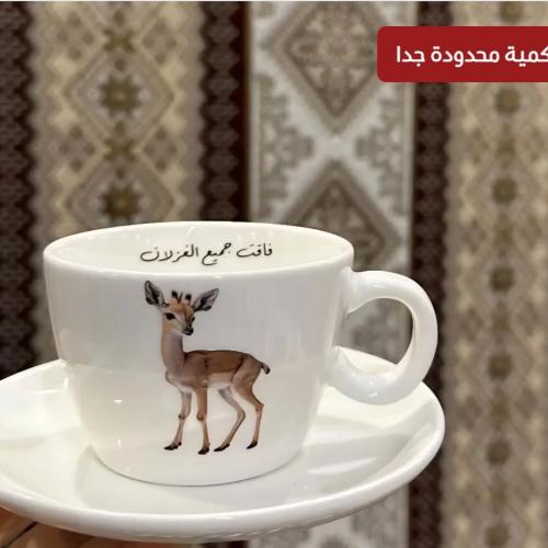 فنجان الغزال حسب الطلب