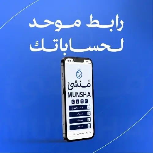 رابط موحد لحساباتك - اجمع منصاتك في رابط واحد