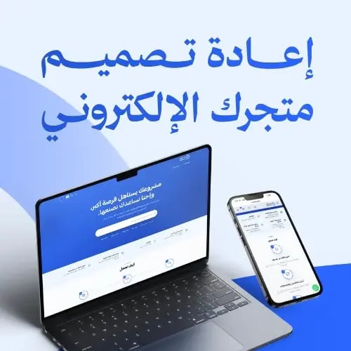 إعادة تصميم متجرك الإلكتروني - واجهة احــترافية