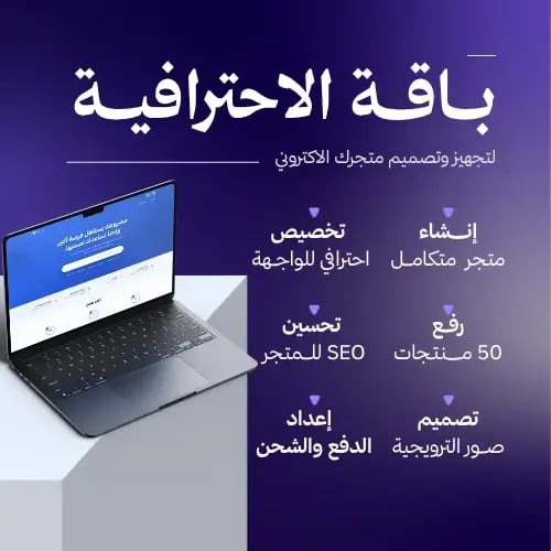 الباقة المتجر الاحترافي - لتجهيز وتصميم متجرك الاك...