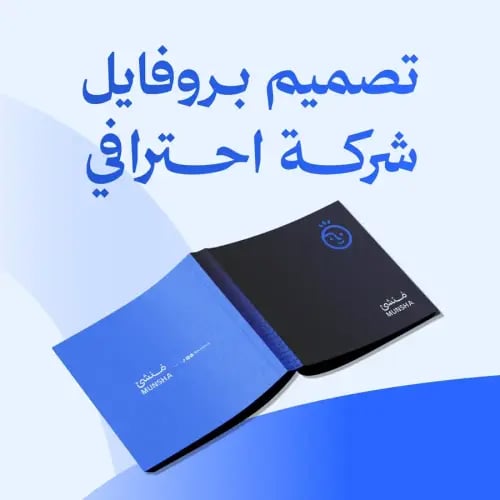 تصميم بروفايل شركة احترافي